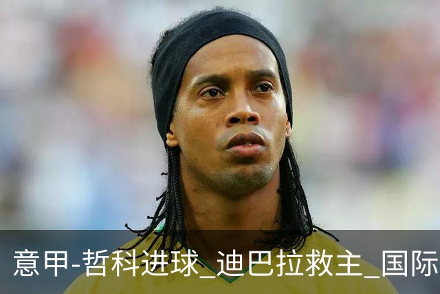 意甲-哲科进球 迪巴拉救主 国际米兰1-1战平尤文