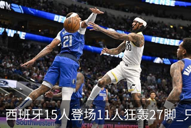 西班牙15人登场11人狂轰27脚 只收获0-0该是谁的锅？
